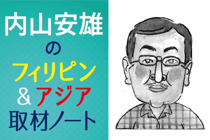 内山安雄のフィリピン&アジア取材ノート